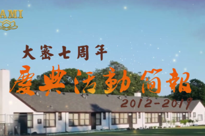 🎥大密七周年庆典活动简报