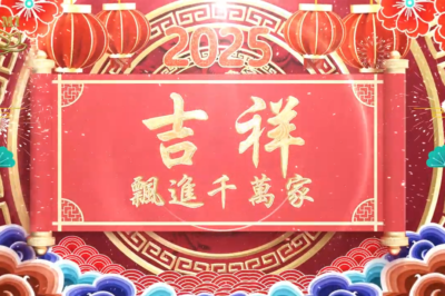 迎新春 吉祥来到千万家