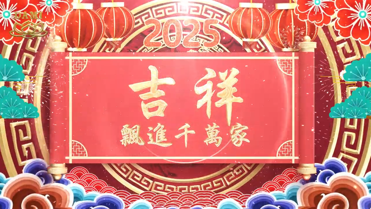 迎新春 吉祥来到千万家